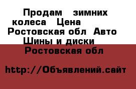 Продам 4 зимних колеса › Цена ­ 25 000 - Ростовская обл. Авто » Шины и диски   . Ростовская обл.